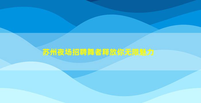 眉山KTV招聘